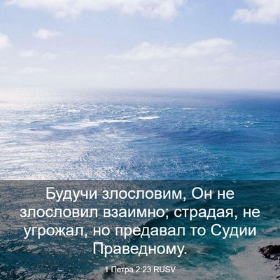 Picture 03 - 1 Петра 2:23 RUSV - Будучи злословим, Он не - Bible Verse Picture