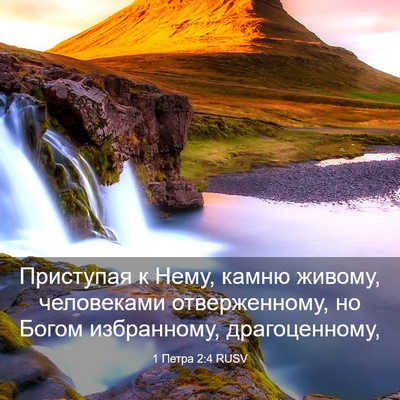 Picture 03 - 1 Петра 2:4 RUSV - Приступая к Нему, камню - Bible Verse Picture