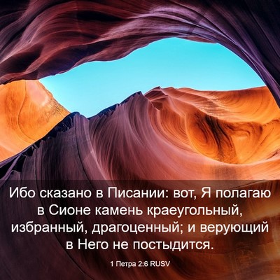 Picture 03 - 1 Петра 2:6 RUSV - Ибо сказано в Писании: вот, - Bible Verse Picture