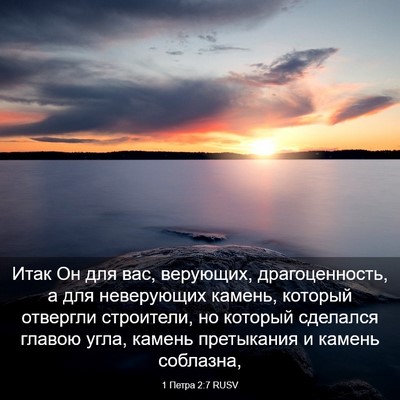 Picture 03 - 1 Петра 2:7 RUSV - Итак Он для вас, верующих, - Bible Verse Picture
