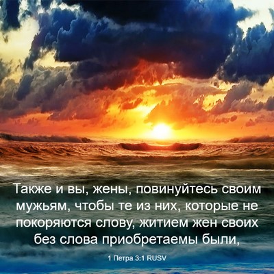 Picture 03 - 1 Петра 3:1 RUSV - Также и вы, жены, - Bible Verse Picture