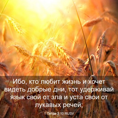 Picture 03 - 1 Петра 3:10 RUSV - Ибо, кто любит жизнь и - Bible Verse Picture