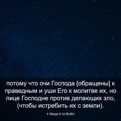 Picture 03 - 1 Петра 3:12 RUSV - потому что очи Господа - Bible Verse Picture