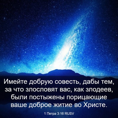 Picture 03 - 1 Петра 3:16 RUSV - Имейте добрую совесть, - Bible Verse Picture