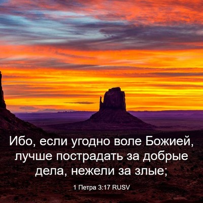 Picture 03 - 1 Петра 3:17 RUSV - Ибо, если угодно воле - Bible Verse Picture