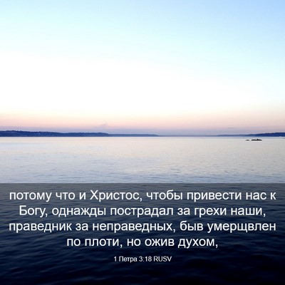 Picture 03 - 1 Петра 3:18 RUSV - потому что и Христос, чтобы - Bible Verse Picture