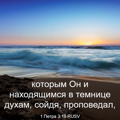 Picture 03 - 1 Петра 3:19 RUSV - которым Он и находящимся в - Bible Verse Picture