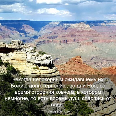 Picture 03 - 1 Петра 3:20 RUSV - некогда непокорным - Bible Verse Picture