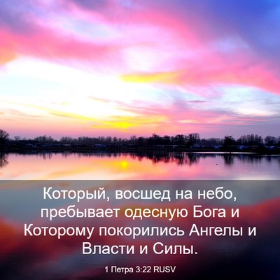 Picture 03 - 1 Петра 3:22 RUSV - Который, восшед на небо, - Bible Verse Picture