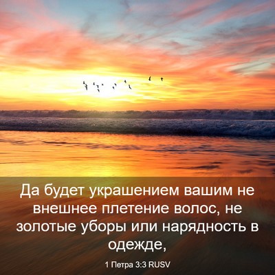 Picture 03 - 1 Петра 3:3 RUSV - Да будет украшением вашим - Bible Verse Picture