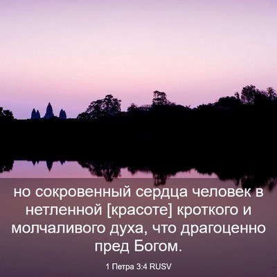 Picture 03 - 1 Петра 3:4 RUSV - но сокровенный сердца - Bible Verse Picture