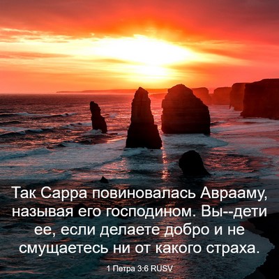Picture 03 - 1 Петра 3:6 RUSV - Так Сарра повиновалась - Bible Verse Picture
