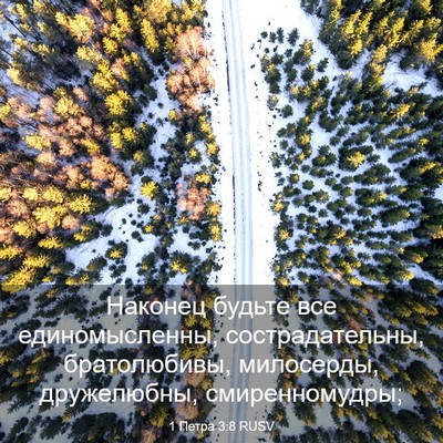 Picture 03 - 1 Петра 3:8 RUSV - Наконец будьте все - Bible Verse Picture