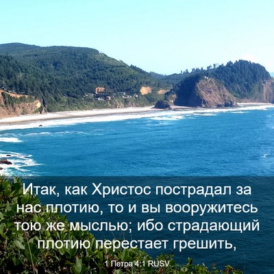 Picture 03 - 1 Петра 4:1 RUSV - Итак, как Христос - Bible Verse Picture
