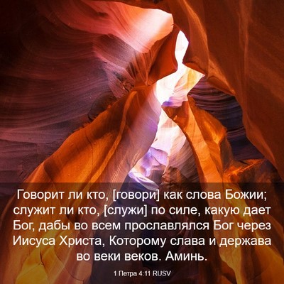 Picture 03 - 1 Петра 4:11 RUSV - Говорит ли кто, [говори] как - Bible Verse Picture