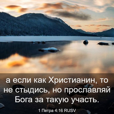 Picture 03 - 1 Петра 4:16 RUSV - а если как Христианин, то - Bible Verse Picture