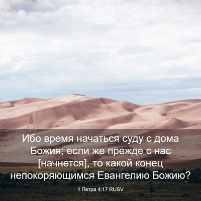 Picture 03 - 1 Петра 4:17 RUSV - Ибо время начаться суду с - Bible Verse Picture