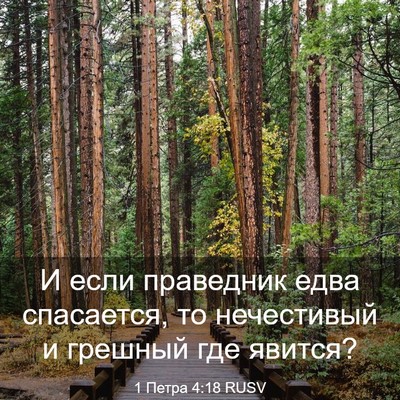 Picture 03 - 1 Петра 4:18 RUSV - И если праведник едва - Bible Verse Picture