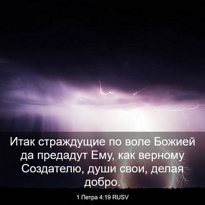 Picture 03 - 1 Петра 4:19 RUSV - Итак страждущие по воле - Bible Verse Picture