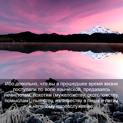 Picture 03 - 1 Петра 4:3 RUSV - Ибо довольно, что вы в - Bible Verse Picture