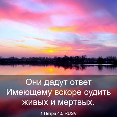 Picture 03 - 1 Петра 4:5 RUSV - Они дадут ответ Имеющему - Bible Verse Picture