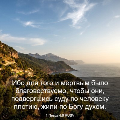 Picture 03 - 1 Петра 4:6 RUSV - Ибо для того и мертвым было - Bible Verse Picture