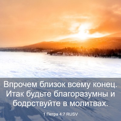 Picture 03 - 1 Петра 4:7 RUSV - Впрочем близок всему - Bible Verse Picture
