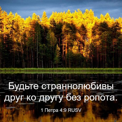 Picture 03 - 1 Петра 4:9 RUSV - Будьте страннолюбивы друг - Bible Verse Picture