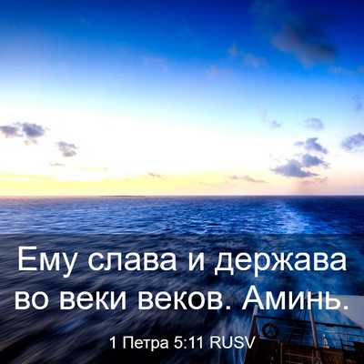 Picture 03 - 1 Петра 5:11 RUSV - Ему слава и держава во веки - Bible Verse Picture