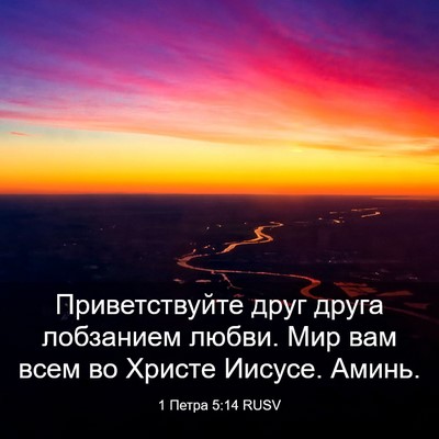 Picture 03 - 1 Петра 5:14 RUSV - Приветствуйте друг друга - Bible Verse Picture