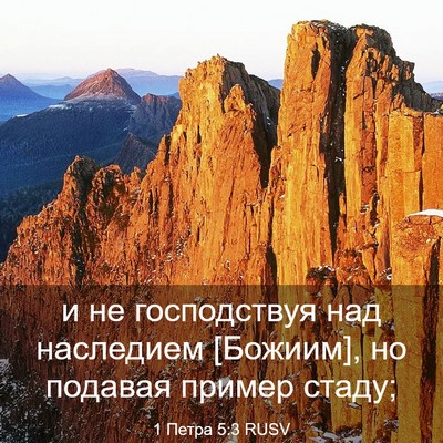 Picture 03 - 1 Петра 5:3 RUSV - и не господствуя над - Bible Verse Picture