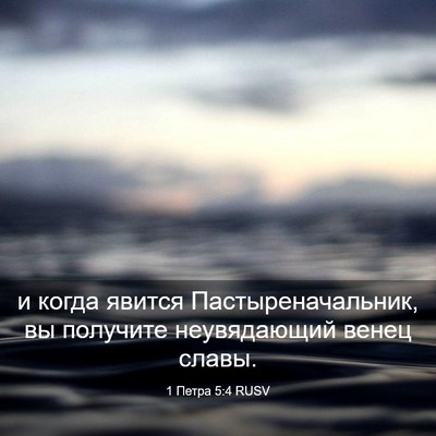 Picture 03 - 1 Петра 5:4 RUSV - и когда явится - Bible Verse Picture