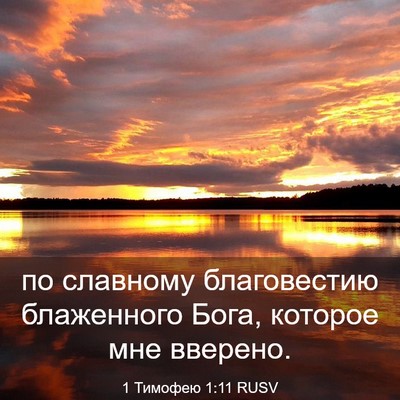 Picture 03 - 1 Тимофею 1:11 RUSV - по славному благовестию - Bible Verse Picture