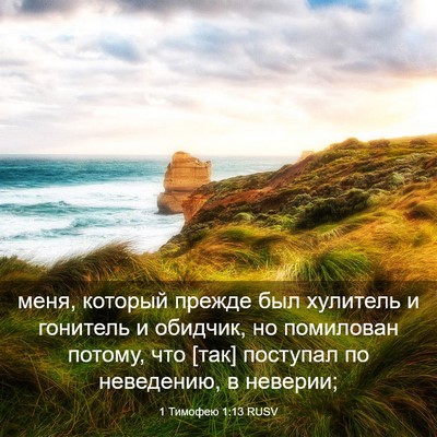 Picture 03 - 1 Тимофею 1:13 RUSV - меня, который прежде был - Bible Verse Picture