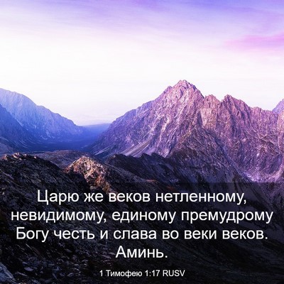 Picture 03 - 1 Тимофею 1:17 RUSV - Царю же веков нетленному, - Bible Verse Picture