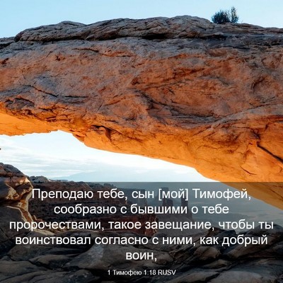 Picture 03 - 1 Тимофею 1:18 RUSV - Преподаю тебе, сын [мой] - Bible Verse Picture