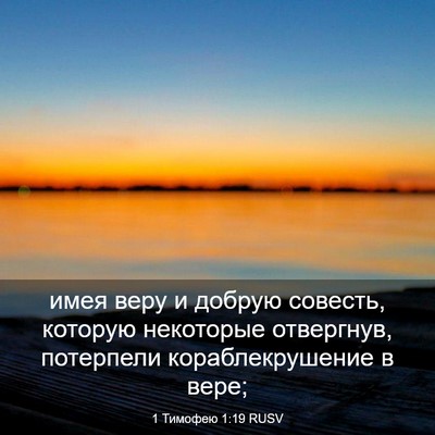 Picture 03 - 1 Тимофею 1:19 RUSV - имея веру и добрую совесть, - Bible Verse Picture