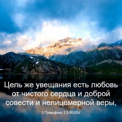 Picture 03 - 1 Тимофею 1:5 RUSV - Цель же увещания есть - Bible Verse Picture