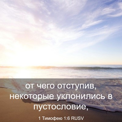 Picture 03 - 1 Тимофею 1:6 RUSV - от чего отступив, - Bible Verse Picture