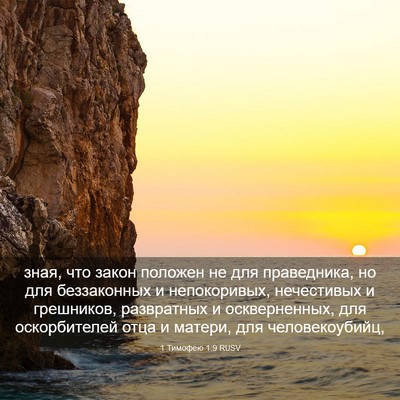Picture 03 - 1 Тимофею 1:9 RUSV - зная, что закон положен не - Bible Verse Picture