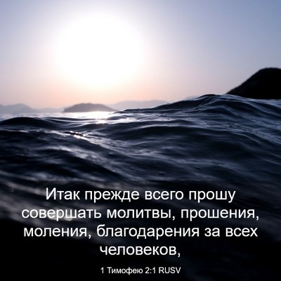 Picture 03 - 1 Тимофею 2:1 RUSV - Итак прежде всего прошу - Bible Verse Picture