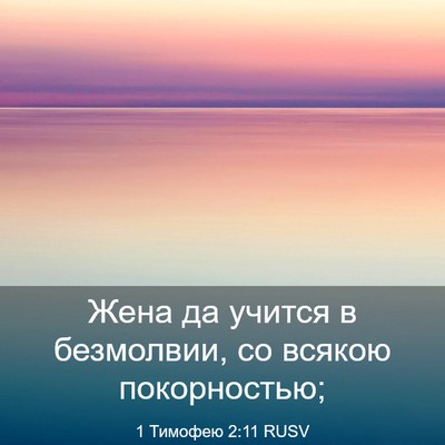 Picture 03 - 1 Тимофею 2:11 RUSV - Жена да учится в безмолвии, - Bible Verse Picture