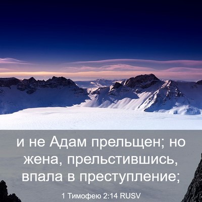 Picture 03 - 1 Тимофею 2:14 RUSV - и не Адам прельщен; но жена, - Bible Verse Picture