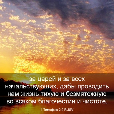 Picture 03 - 1 Тимофею 2:2 RUSV - за царей и за всех - Bible Verse Picture