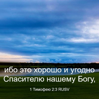 Picture 03 - 1 Тимофею 2:3 RUSV - ибо это хорошо и угодно - Bible Verse Picture