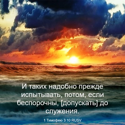 Picture 03 - 1 Тимофею 3:10 RUSV - И таких надобно прежде - Bible Verse Picture