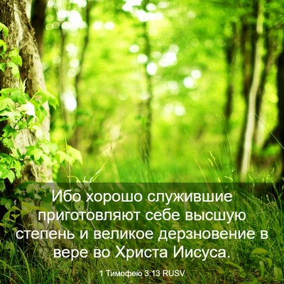 Picture 03 - 1 Тимофею 3:13 RUSV - Ибо хорошо служившие - Bible Verse Picture