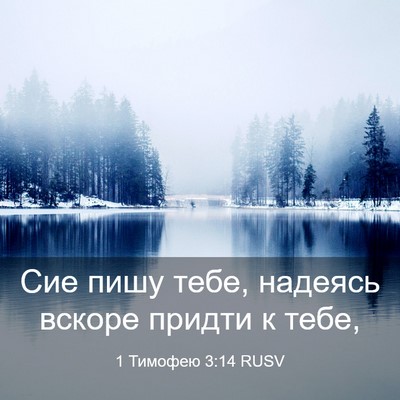 Picture 03 - 1 Тимофею 3:14 RUSV - Сие пишу тебе, надеясь - Bible Verse Picture