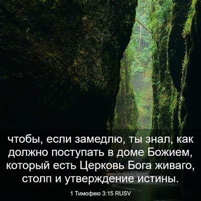 Picture 03 - 1 Тимофею 3:15 RUSV - чтобы, если замедлю, ты - Bible Verse Picture