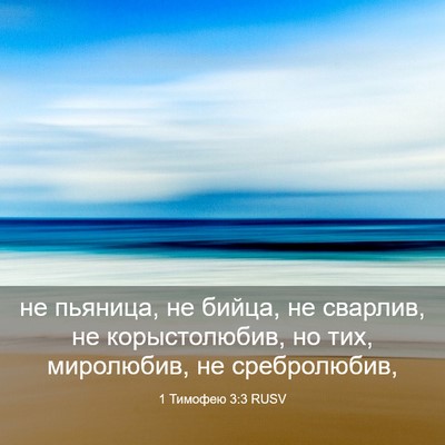 Picture 03 - 1 Тимофею 3:3 RUSV - не пьяница, не бийца, не - Bible Verse Picture